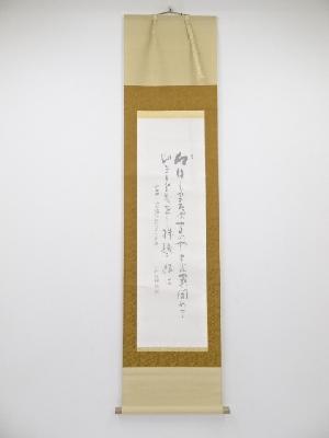 宮田文朗肉筆　不織庵八代井口成一郎作　越後上布　絹本掛軸（共箱）
